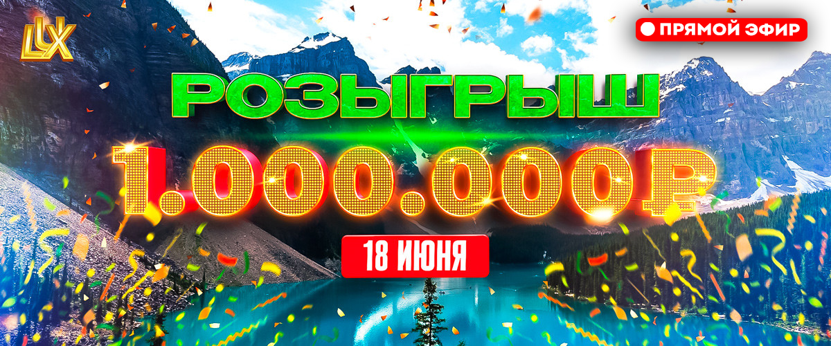 ПРЯМОЙ ЭФИР РОЗЫГРЫША 1 000 000 руб | 18 ИЮНЯ